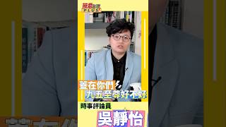 同意票投得多的縣市 核廢料儲存槽就蓋在那裡!? /吳靜怡:核三廠公投是殘忍的霸權的生存遊戲  #shorts