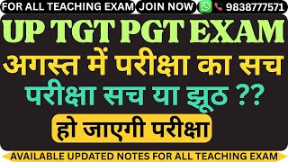 UP TGT PGT EXAM LATEST NEWS TODAY | TGT PGT EXAM 2024 LATEST NEWS | UP TGT PGT EXAM DATE CONFIRM
