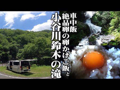 【ハイエース/車中飯＆ドライブ】天美卵の卵かけご飯からの備中湖ドライブとリバートレッキング
