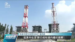 中油大林廠3確診  2300人普篩、700人匡列｜20220216 公視晚間新聞
