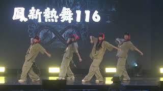 2025 SUMMER BEAT vol.24~鳳新熱舞116