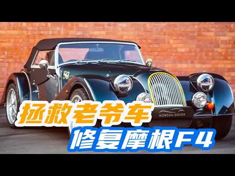 女兒出手相助，《父親愛女》讓老人心動不已，修復最愛的摩根F4汽車 #汽车清洗 #汽车翻新 #男生减速带 #奔驰 G 级 #道奇挑战者