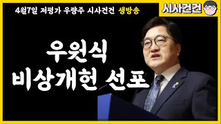 우원식의 내란동조행위 개헌제안! 오히려 잘 됐어! 민주당내 내란세력 다 튀어나온다!
