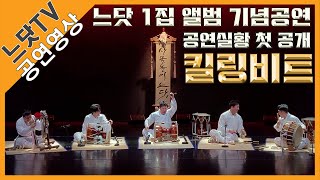 [1집 기념 공연] 네번째 사물놀이 킬링비트