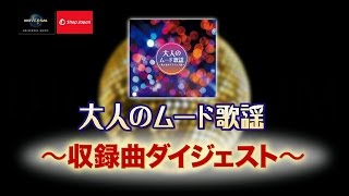 大人のムード歌謡～男と女のラブソング～　収録曲ダイジェスト