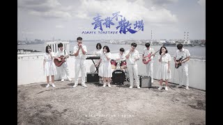 新山宽柔中学2024年毕业歌《青春不散场》MV