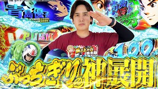 【スマスロモンキー】見せてやる!いその最高のターンを!!!【いそまるの成り上がり回胴録第872話】[パチスロ][スロット]#いそまる#よしき
