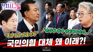 [신지호 조응천] '계엄 사과'…"특검 명분이냐 내란동조 선긋기냐 그것이 문제"ㅣ7월 16일 (수) 정치시그널