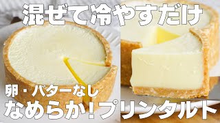 【材料4つ】混ぜて冷やすだけ！プリンタルト作り方！ / 【syun cooking】