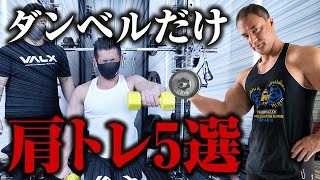 [Shoulder training] Here's a technique to make your shoulders bigger using only dumbbells! 5 exer...