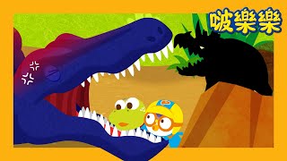 啵樂樂恐龍历险 🦖🦕 | 鱼骨卡在了棘龙嘴里 | 兒童漫畫  | 小企鵝啵樂樂 Pororo Chinese