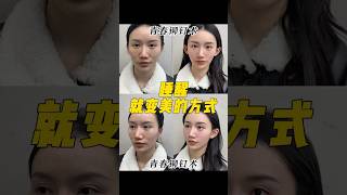 #抗衰 #beauty #面部年轻化 #变美小技巧 #皺紋 #面部提升
