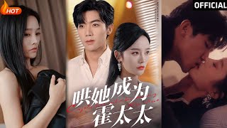 【高清完结】《哄她成为霍太太》张北淅＆李胜楠（完整合集）重磅推荐#都市#爱情#萌娃#甜宠#逆袭#复仇#霸总#短剧#热门短剧#shorts#短剧推荐#初六剧场
