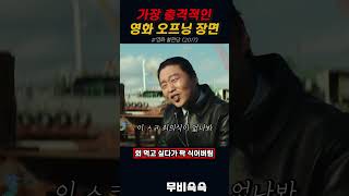 가장 충격적인 영화 오프닝 장면 l #김희원 #김성오 #shorts