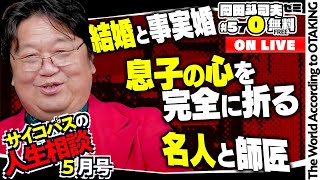 ＃570「サイコパスの人生相談」