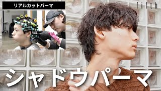 【2025年もトレンド】有名人もやってるシャドウパーマ徹底解説【メンズパーマの教科書】