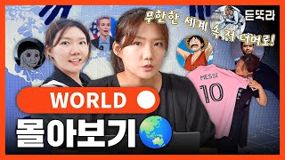 🟠듣똑라 🌏WORLD🌏 정주행 몰아보기
