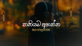 තනියම අහන්න ඔයා වෙනුවෙන්ම Sinhala Sindu | Best New Sinhala Songs | Manoparakata Songs | Sinhala Song