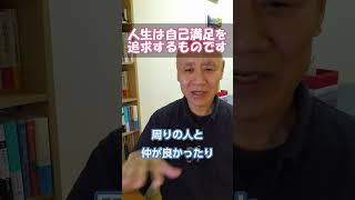 人生は自己満足を追求するもの