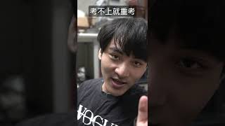 真的不要放棄，頂多就重考