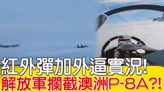 把敵機趕出去! 中國空軍"紅外彈"驅離外機真實影片曝光!｜全球線上 20240912