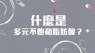 【刀嘜食油小知識】- 什麼是多元不飽和脂肪酸