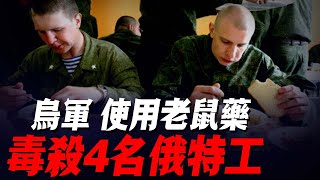 俄烏戰報！烏軍發起對等報復！梅利托波爾！4名俄羅斯聯邦安全局特工，因吃了帶鼠藥的食物！毒發身亡！