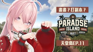 【Rust EP.11】天堂島伺服器！今天要來畫畫版還是打副本呢？還是到處逛逛呢？【涅默Nemesis】