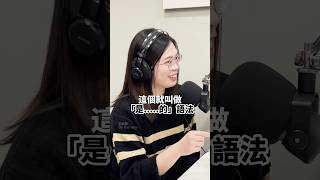 外國人學的中文語法🧐 #華語老師 #語言交換 #podcast #shorts