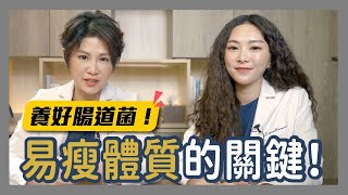 4類天然食材養體內腸道好菌，打造易瘦體質的關鍵！擺脫肥胖困擾 （下集） ｜越診所 x 陳君琳醫師ft.張雅琦營養師