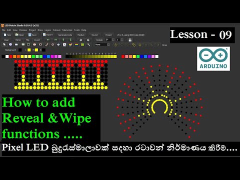 Lesson 09 - Pixel LED බුදුරැස්මාලාවක් සදහා රටාවන් නිර්මාණය කිරීම/ Reveal & Wipe  / LED Matrix Studio