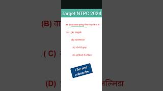 Target NTPC 2024 important Gk questions 🔥#ntpc2024 #shorts 🔥🔥👍🔥