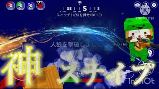 神スナイプ！　#脱獄ごっこ キル集、スナイプ集
