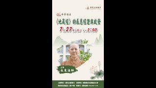 2025. 7.27【佛光山極樂寺-佛學講座】  禮請:永東法師主講 - 地藏經的感應經證與啟發