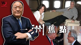 聯準會主席會被炒？川普因艾普斯坦自掘墳？放行黃仁勳晶片給中國 | 魏碧洲【一洲焦點】2025/07/16