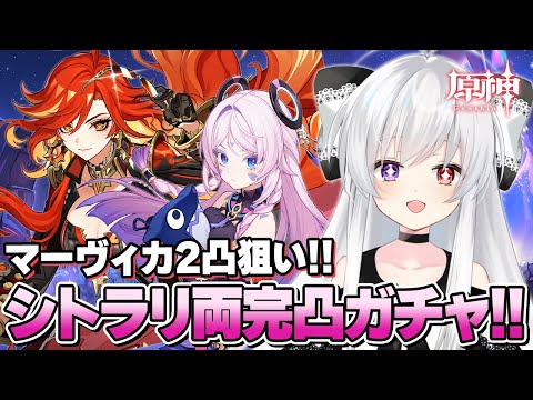 【マーヴィカ＆シトラリガチャ】Ver5.3前半ついに開幕！マーヴィカ2凸＆シトラリキャラも武器も完凸めざしてガチャ引く！！+いろいろ編成お試しする！！【Vtuber/原神/Genshinimpact】