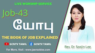யோபு  பற்றிய விரிவுரைகள் (43) /Lectures on Job 43