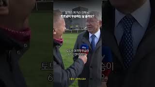 퍼거슨 감독님, 토트넘 프리미어리그 우승 가능해요?