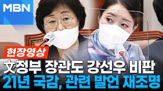 "장관에게 갑질"폭로...강선우-정영애, 21년 여가위 국정감사장 들여다보니...[현장영상]