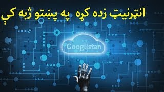 [ PASHTO ] Internet Learning Part #2| انټرنیټ زده کړه په پښتو ژبه کې | #ګوګلستان