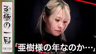 【Mリーグ】「より輝いて見えます…」EX風林火山『二階堂 亜樹』あまりにも鮮やか！！オーラス親番…大物手を見事和了しトップ目へ！！【麻雀/名場面】