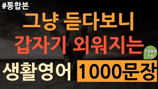 [통합본] [쉬운생활영어 1000문장] 8시간 흘려듣기 | 바쁘신 분들 이것만 보세요 | 영어 외우지마세요 | 쉽고짧은 실생활 기초영어 | 부담없이 틀어놓기만하세요 | 한글발음포함