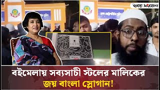 তসলিমা নাসরিনের বই বিক্রি আর জয় বাংলা স্লোগান! | Boi Mela 2025 | Taslima Nasrin