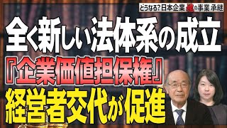 【どうなる？日本企業 #101】株主資本主義⇒新・『企業価値担保権』制度の創設Ⅱ[桜R6/6/20]