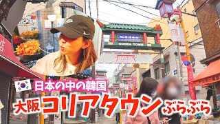 【日本の中の韓国】大阪コリアタウンぶらぶら ＜御幸通り＞ VLOG#157