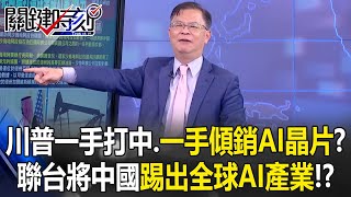 Trump Cracks Down on China with One Hand, Dumps AI Chips with the Other!?