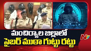 Telangana : Mancherial Police Busted Cyber Fraud  Gang | 4 Arrested |  NTV Telugu
