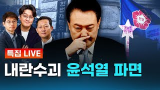 [긴급 라이브] ‘내란수괴’ 윤석열 파면