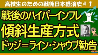 [Politics and Economics for High School Students] Japanese Economic History ① Postwar Reconstruct...