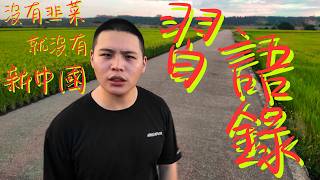 【習語錄】習近平專屬歌曲「別看你今天鬧得歡，小心今後拉清單」-閩南狼PYC(陳柏源）［Official Music Video]@Enzobeatstw